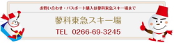 蓼科東急スキー場